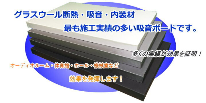 楽天市場】GCボード［グラスウール吸音ボード］吸音材・断熱材・防音材 