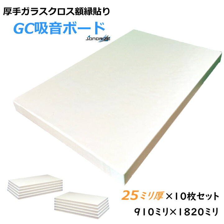 楽天市場】GCボード［グラスウール吸音ボード］吸音材・断熱材・防音材 