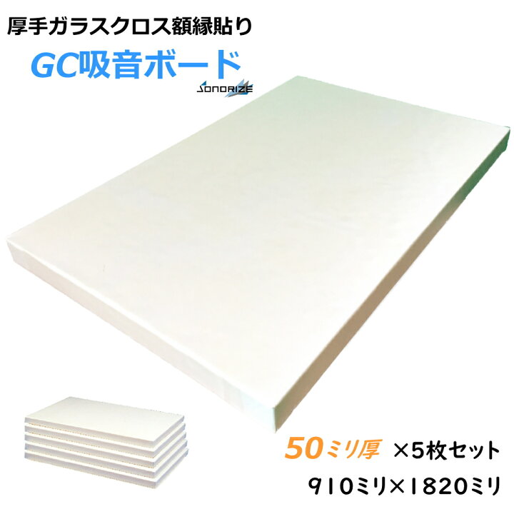 楽天市場】GCボード［グラスウール吸音ボード］吸音材・断熱材・防音材 