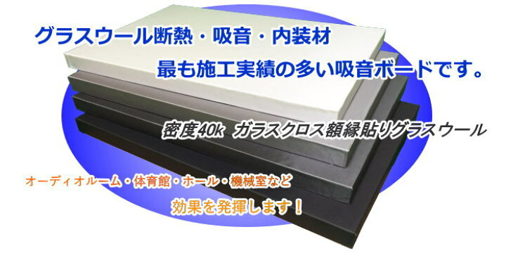 楽天市場】GCボード［グラスウール吸音ボード］吸音材・断熱材・防音材 