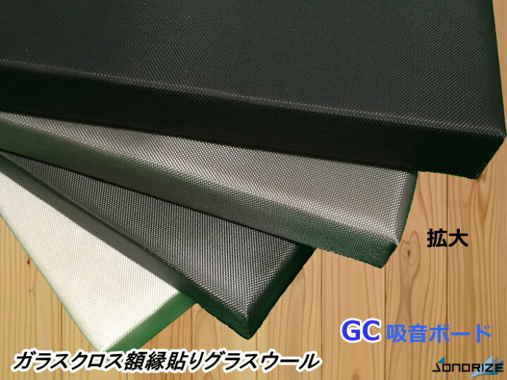 楽天市場】GCボード［グラスウール吸音ボード］吸音材・断熱材・防音材 