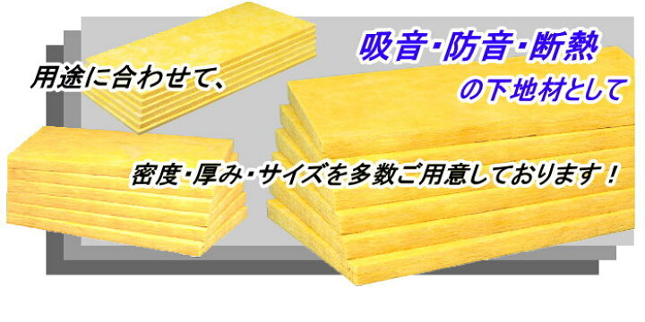 楽天市場 グラスウール 吸音断熱材gw吸音ボード 厚さ25mmタイプ10mm 910mm10枚入 密度64kg M3 ソノーライズ 防音 音響専門店