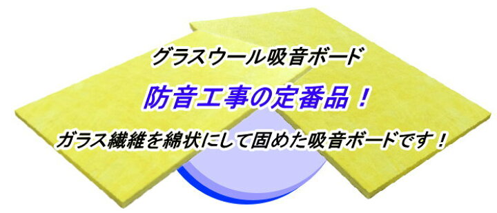 楽天市場】【グラスウール】吸音断熱材GW吸音ボード 厚さ40mmタイプ 