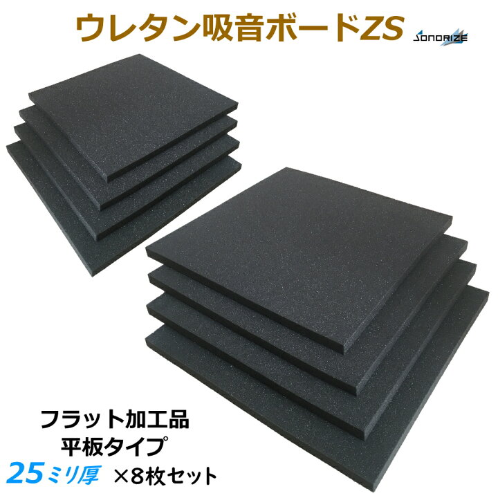 楽天市場 吸音材 防音材 ウレタン吸音ボードzs 厚さ25mmサイズ 500mm 500mm 8枚入フラット加工タイプ ソノーライズ 防音 音響専門店