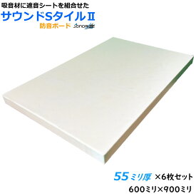 防音ボードZS　厚さ55mmタイプ600mm×900mm 6枚入高密度64kg/m3GW+5mm遮音シート