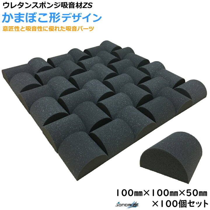 楽天市場】ウレタン吸音パーツZS 厚さ50mmサイズ 100mm×100mm 100個入 