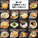 選べる！ご当地ラーメン2食入×5点セット