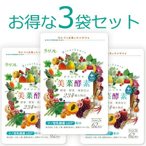 リフレ 美菜酵素プラス 計186粒 (62粒×3袋)