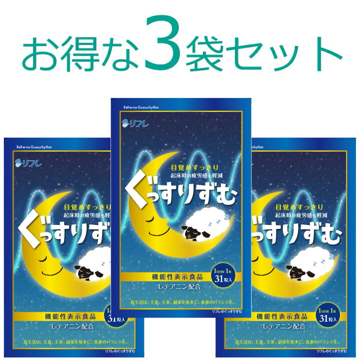 楽天市場】リフレ リフレのぐっすりずむ 計93粒 (31粒×3袋) 【機能性 