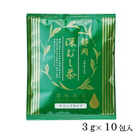 さんせい茶園 静岡県産　深蒸し茶ドリップタイプ　3g×10袋
