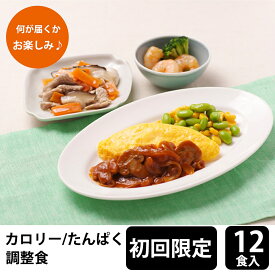 メディカルフーズ 【初回購入限定】 カロリー・たんぱく調整食 試食12食セット