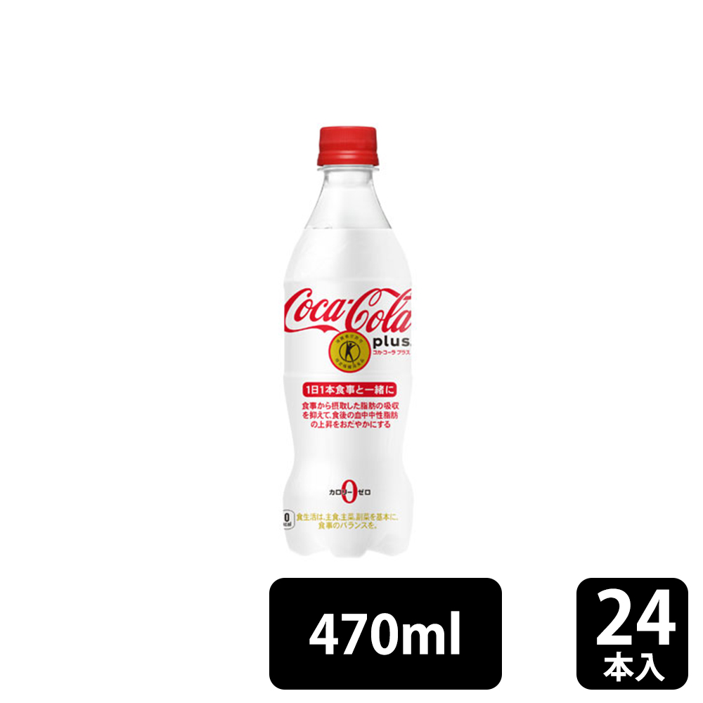 倉庫 特定保健用食品 輝く高品質な コカ コーラ コーラプラス 470mlPET×24本