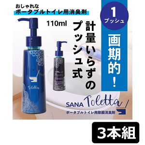 サナ ポータブルトイレ用 消臭剤 SANA-Toletta (サナ-トレッタ) 110ml 3本組