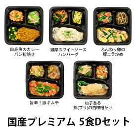 【2点以上で10%OFFクーポン対象！5/29まで】かたおか 食のそよ風 国産プレミアム5食 Dセット(ホワイトソースハンバーグ、きのこたっぷり和風チキン、豚肉と豆腐の中華旨煮、ブリの白味噌がけ、焼きサバの香味ソース）