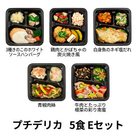【300円OFFクーポン対象】食のそよ風 プチデリカ5食 Eセット (豚肉ときくらげの卵炒め風、サワラの西京焼き、やわらかく仕上げた照り焼きチキンなど、全5種)