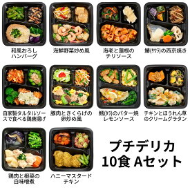【キャンペーン中】食のそよ風 プチデリカ10食 Aセット (豚肉ときくらげの卵炒め風、サワラの西京焼き、和風おろしハンバーグなど、全10種)