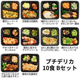 【キャンペーン中】食のそよ風 プチデリカ10食 Bセット (豆鼓香る回鍋肉、鶏肉と茄子のアジアンソース、タラとあさりのジェノベーゼなど、全10種)