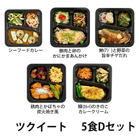 【最大50%OFFセール開催中！6/11 1:59まで】ツクイの厨房 ツクイート5食 Dセット(シーフードカレー、豚肉と卵のかにかまあんかけ、アジと野菜の旨辛チゲだれ、鶏肉とかぼちゃの炭火焼き風、カレイのきのこカレークリーム)