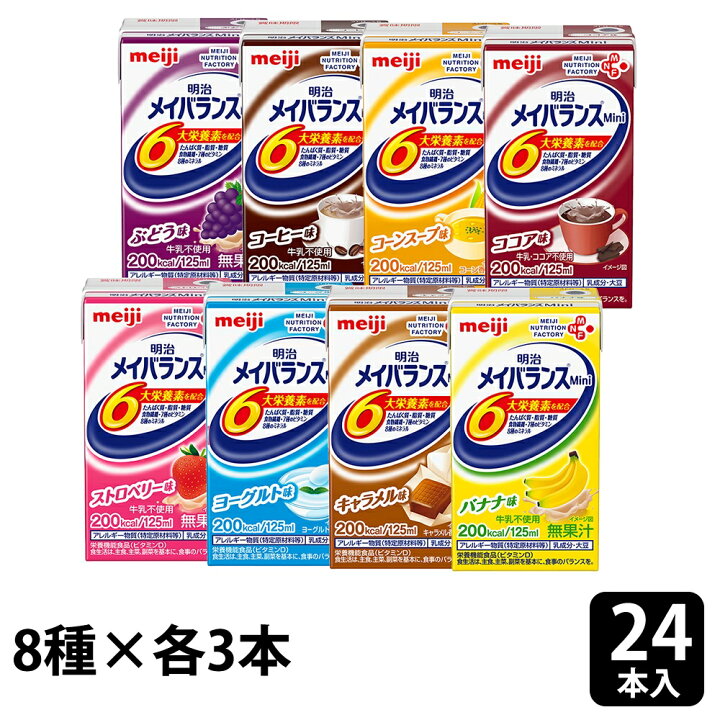 楽天市場】明治 メイバランスMini 24本（8種×3本） 125ml メイバランスミニ アソートBOX 詰合せ 栄養補助食品 流動食 栄養調整食品  : SONOSAKI LIFE