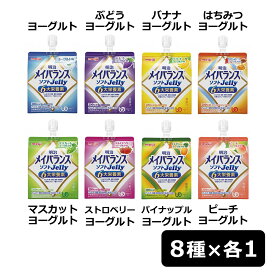 明治 【お試し】メイバランス ソフトJelly アソート8種×各1個