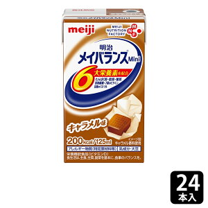 明治 メイバランスMini キャラメル味 125ml 計24本