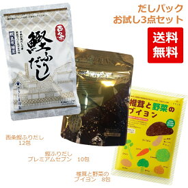 【お試し】 さきしま だしパック3点セット 計30包 (3種×1袋) 西条鰹ふりだし/鰹ふりだしプレミアムセブン/椎茸と野菜ブイヨン