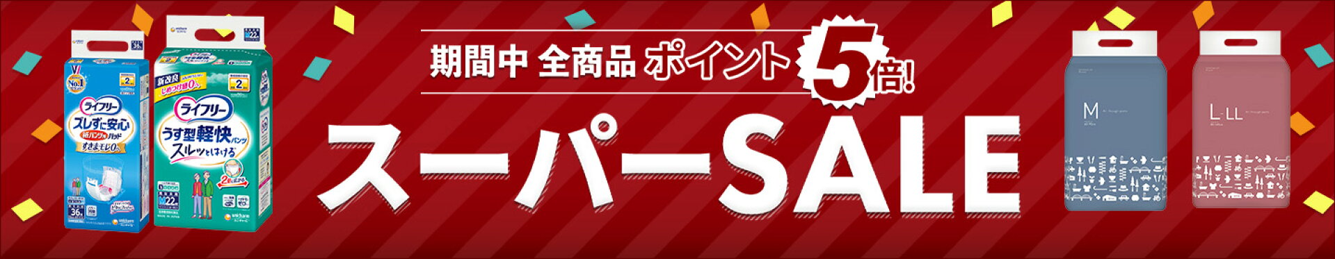 スーパーセール期間中全商品ポイント5倍