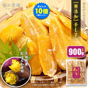 10/27/9:59まで★【エントリーでP10倍確定】半額クーポンで3,998円⇒送料無料1,999円!【訳あり】干し芋(シロタ)900g /訳あり900gは【入荷次第発送】茨城県産【熟成】紅はるか使用!無添加 干し