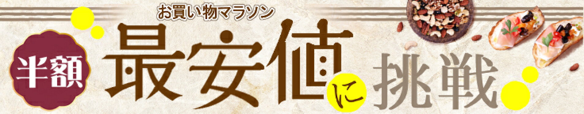 お買い物マラソン