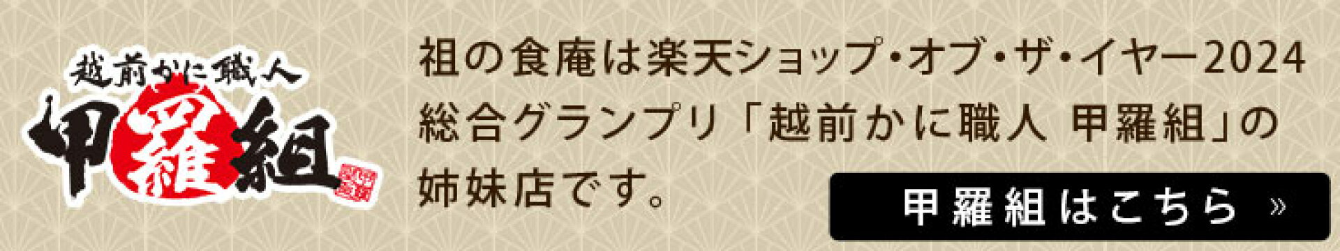 祖の食庵は越前かに職人甲羅組の姉妹店です