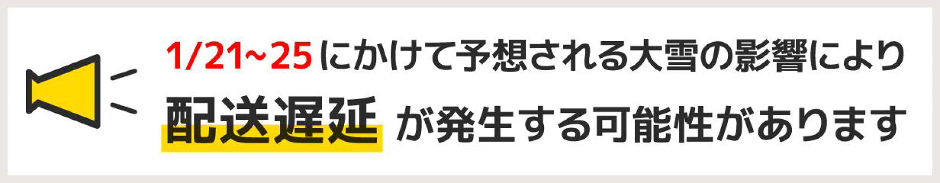 大雪による配送遅延の可能性