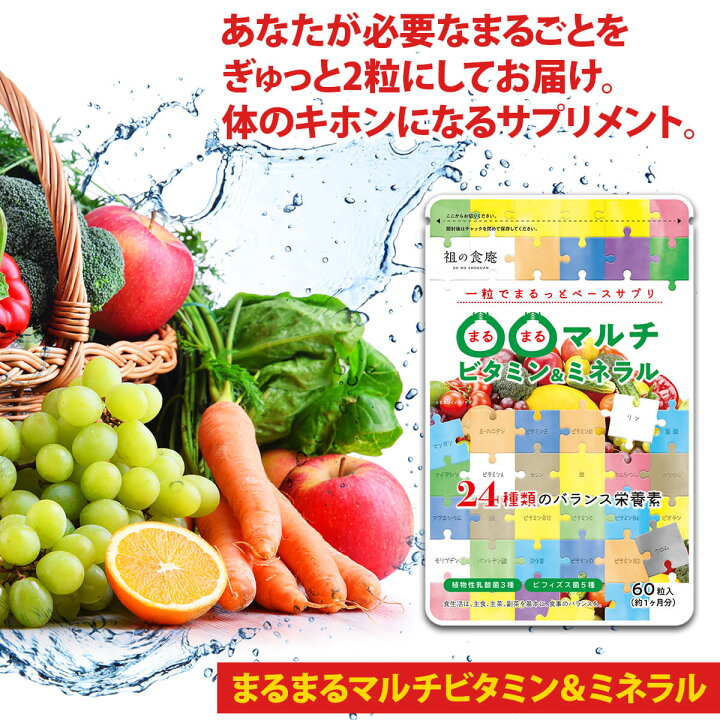 楽天市場 60 Offクーポンで 約1ヵ月分 396円 マルチビタミン マルチミネラル 植物性乳酸菌3種 ビフィズス菌5種 約1ヶ月分 葉酸 ナイアシン ミネラル カロテン 鉄 亜鉛 カルシウム マグネシウム 祖の食庵