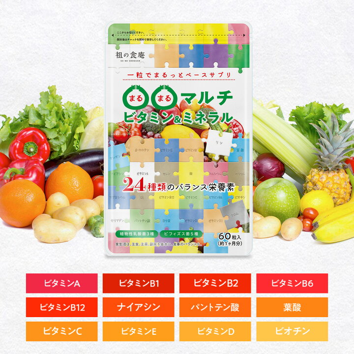 楽天市場】マルチビタミン＆マルチミネラル＋植物性乳酸菌3種＋ 