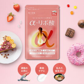 【在庫過多のため★見切り品セール】燃焼×美容の次世代ダイエットサプリ アルファ リポ酸 α-リポ酸 30日分メール便 送料無料 L-カルニチンとの併用がオススメ コエンザイムQ10 チオクト酸 L-オルニチンビタミンCビタミンE