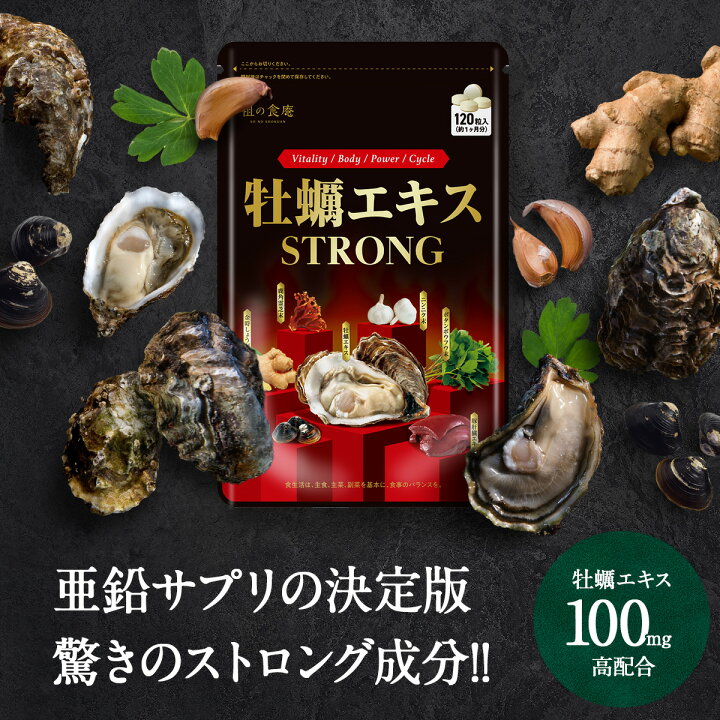 楽天市場】［30日分］ 亜鉛サプリの決定版！牡蠣エキスSTRONG サプリ 