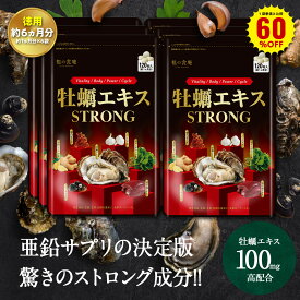 ＼【徳用】180日分まとめ買い60％OFF！／30日分2,592円×6袋15,552円⇒送料無料6,220円！亜鉛サプリの決定版！牡蠣エキスSTRONG サプリ 30日分 メール便 送料無料 無臭ニンニク 金徳ショウガ ボタンボウフウ 長命草 豚レバー 鮭の白子 マカ ローヤルゼリー