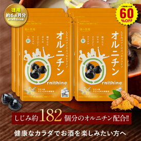 ＼【徳用】180日分まとめ買いでもっとお得！／【在庫過多のため★見切り品セール】 まさに生活の肝！オルニチン×アルギニン サプリ メール便 送料無料 遊離アミノ酸 アルギニン ウコン