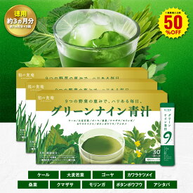 ＼【徳用】90日分まとめ買い半額！／30日分2,419円×3箱7,257円⇒送料無料3,628円！9つの野菜の恵みを贅沢に配合！超本格青汁「グリーンナイン青汁」（約1ヵ月分/3g×30包入り×3箱） サプリ