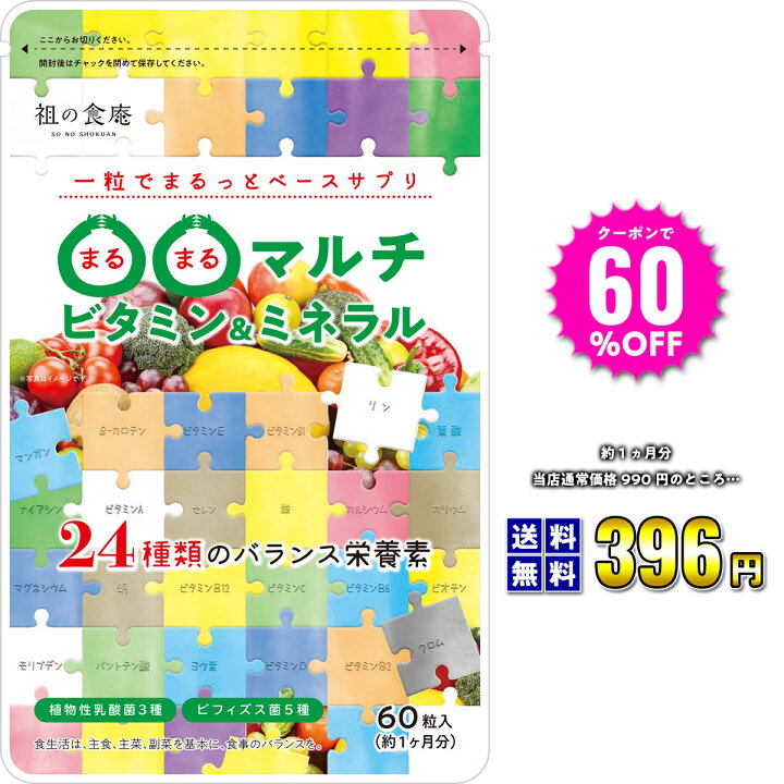 楽天市場 60 Offクーポンで 約1ヵ月分 396円 マルチビタミン マルチミネラル 植物性乳酸菌3種 ビフィズス菌5種 約1ヶ月分 葉酸 ナイアシン ミネラル カロテン 鉄 亜鉛 カルシウム マグネシウム 祖の食庵