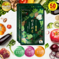 【見切り品90%OFF★賞味期限：2026/10/31】30日分1,080円×3箱3,240円⇒送料無料324円！野草酵素 133種類…