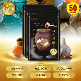 ＼【徳用】90日分まとめ買い／すっぽん黒酢 無臭にんにく卵黄（約1ヵ月分×3袋）ダイエット サプリメント オメガ3 大豆ペプチド 美容 健康 亜麻仁油 アミノ酸