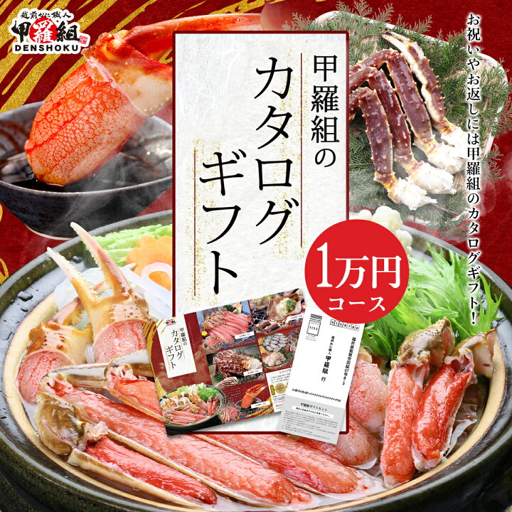 楽天市場】ギフト・お返しに！ 甲羅組のカタログギフト ※こちらの商品 