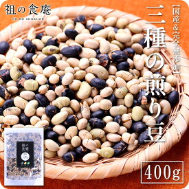 【完全無添加】国産3種の煎り豆ミックス400g 黄大豆 黒大豆 青大豆 【賞味期限：2025/12/14】