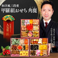 【超早割1,000円OFF！10/31まで】9,980円⇒8,980円！甲羅組おせち「角鹿」6.5寸×3段 3〜4人前 盛り付け…