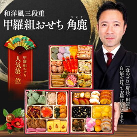 【超早割1,000円OFF！10/31まで】9,980円⇒8,980円！甲羅組おせち「角鹿」6.5寸×3段 3〜4人前 盛り付け済み 冷凍 主原料に中国産不使用 おせちは年末送料加算対象外 冷凍食品