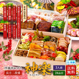送料無料19,980円！【数量限定】甲羅組の洋風肉おせち/オードブル「神楽 KAGURA」 長方2段重 3人前 盛り付け済み 冷凍 主原料に中国産不使用 和洋おせち　※年末追加送料対象外/送料無料 冷凍食品