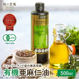 半額クーポンで6,980円⇒送料無料3,490円！ニュージーランド産 オーガニック 亜麻仁油 500ml 無農薬 有機栽培 アマニ あまに アマニ油 アマニオイル 亜麻仁オイルオメガ3脂肪酸【受賞記念セール】