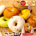 終了前に★54％OFFクーポンで5,400円⇒送料無料2,484円！しっとり、もっちり、ヘルシー♪国産ベーグル10種お試しセット