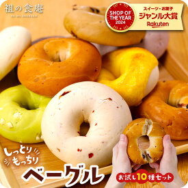 4/24/20時スタート★54％OFFクーポンで5,400円⇒送料無料2,484円！しっとり、もっちり、ヘルシー♪国産ベーグル10種お試しセット