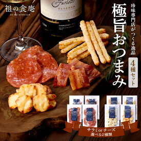 【まとめ買いでお得に★】選べる極旨 おつまみ 4種セット 2種類から選べる⇒（ サラミ / チーズ ）送料無料 チョリソー ジャーキー カマンベール ワイン お酒 ビール 国内加工 ギフト プレゼント 贈り物 御中元 誕生日 肴 グルメ 晩酌